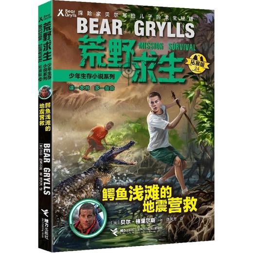 鳄鱼浅滩的地震营救(拓展版)/荒野求生少年生存小说系列 商品图0