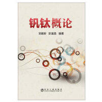 钒钛概论\邹建新 彭富昌 商品图0