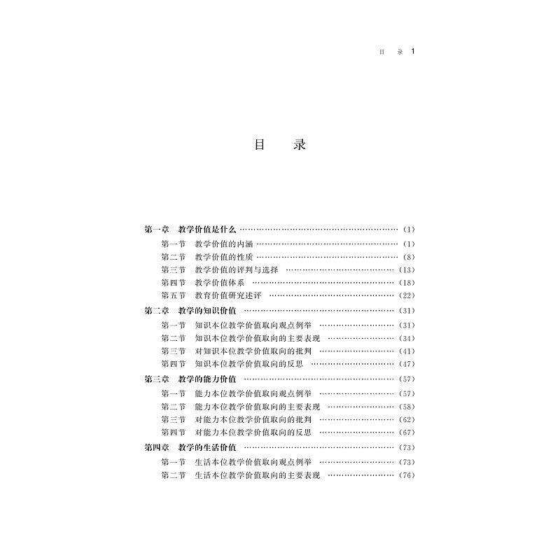 试读PDF-9787308192200(1-1)-教学价值的历史流变与当代选择_004.jpg