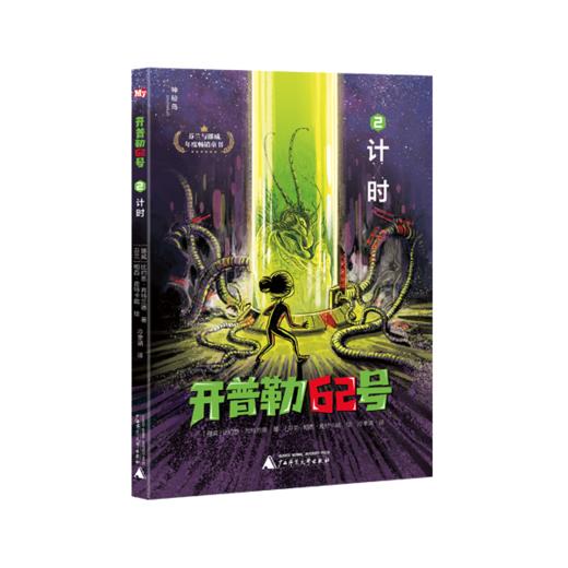 神秘岛  开普勒62号（全6册）（芬兰）提莫·帕维拉著  适合8-14岁儿童   科幻 幻想  悬疑推理 广西师范大学出版社 商品图2