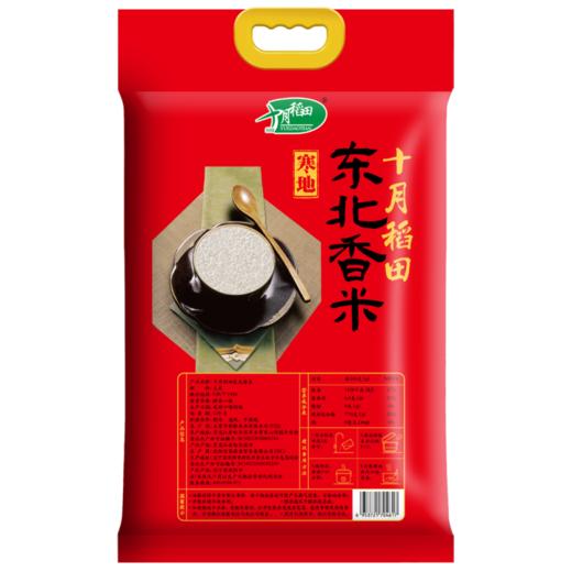 十月稻田 （定制款）寒地东北香米5kg/袋【CZ】 商品图1