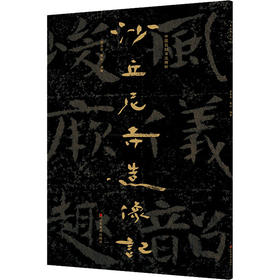 中国石刻书法精粹 沙丘尼寺造像记
