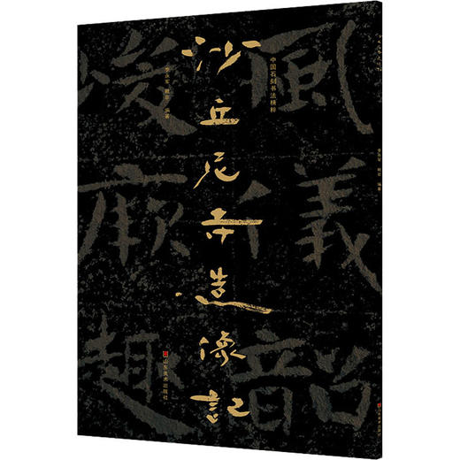 中国石刻书法精粹 沙丘尼寺造像记 商品图0