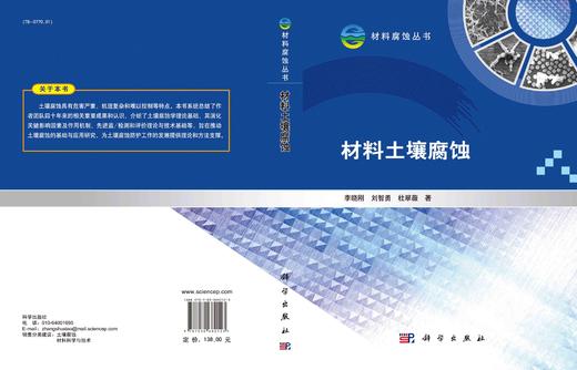 材料土壤腐蚀/李晓刚 刘智勇 杜翠薇 商品图3