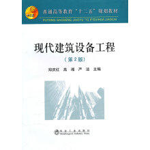 现代建筑设备工程(第2版)(本科)/郑庆红 商品图0