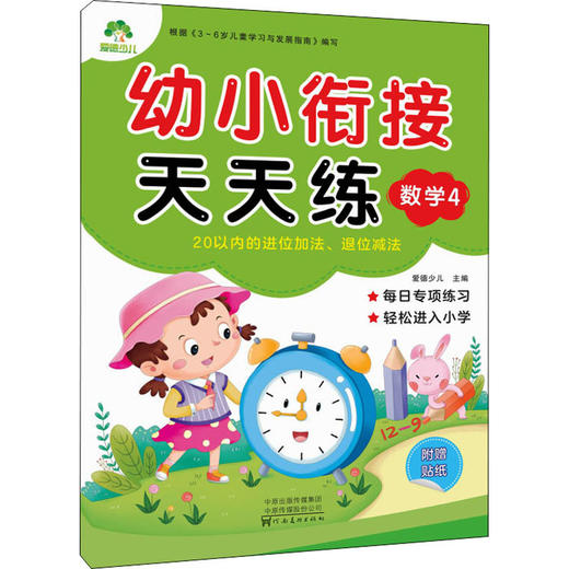 幼小衔接天天练 数学 4 商品图0