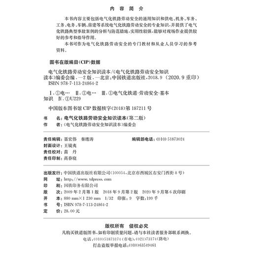 9787113248642电气化铁路劳动安全知识读本(第2版) 商品图1