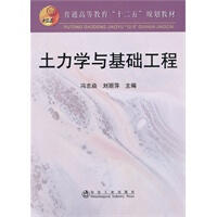土力学与基础工程/冯志焱 刘丽萍 商品图0