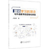 翻转学习的理念与外语教学的定制化体验\卢加伟 商品缩略图0