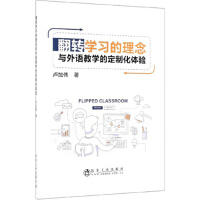 翻转学习的理念与外语教学的定制化体验\卢加伟