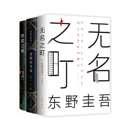 东野圭吾系列好书套装精选 商品图2