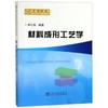 材料成形工艺学\宋仁伯 商品缩略图0