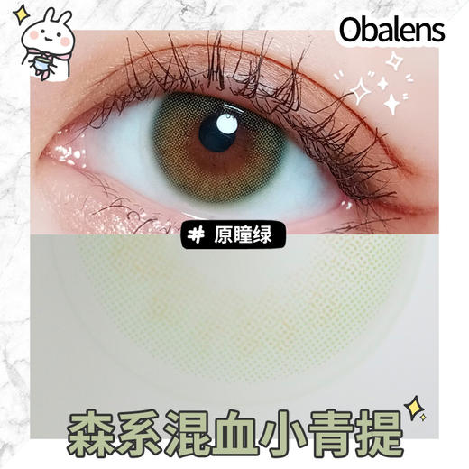 Obalens原瞳绿时尚轻混血美瞳年抛网红款小直径14mm非离子隐形近视眼镜水润无感 商品图5