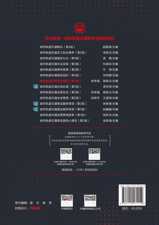 城市轨道交通行车组织(第3版) 商品图1