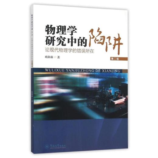 物理学研究中的陷阱:论现代物理学的错误所在(第2版) 商品图0