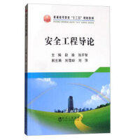 安全工程导论\段瑜 张开智 商品图0