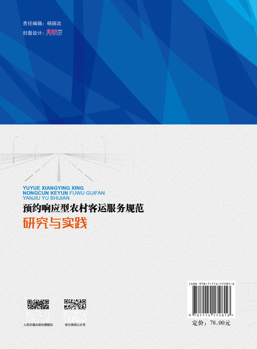 预约响应型农村客运服务规范研究与实践 商品图1