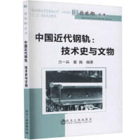 中国近代钢轨：技术史与文物\方一兵 董瀚