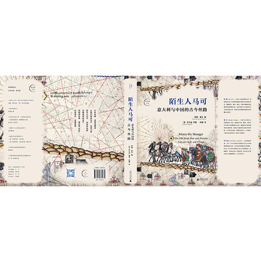 陌生人马可：意大利与中国的古今丝路 邱捷,夏沃编 （意）苏尔迪等著 邱捷译 意大利 中国 丝绸之路 广西师范大学出版社 商品图2