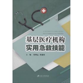 基层医疗机构实用急救技能