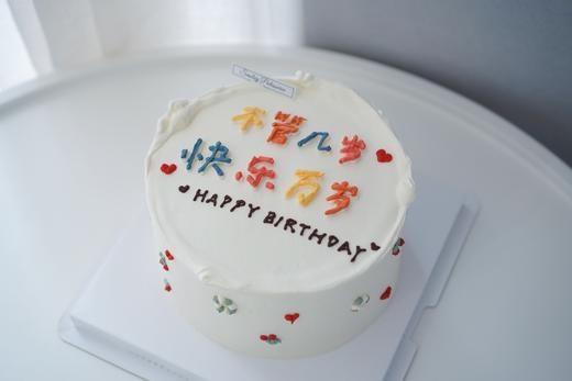 手绘奶油蛋糕 | 鲜果原味奶油 - 不管几岁 快乐万岁 商品图2