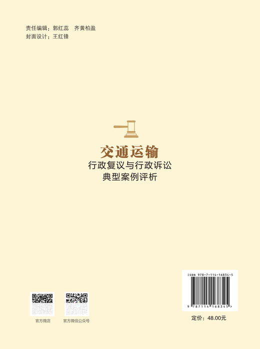 交通运输行政复议与行政诉讼典型案例评析 商品图1