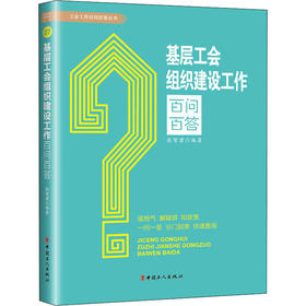 基层工会组织建设工作百问百答