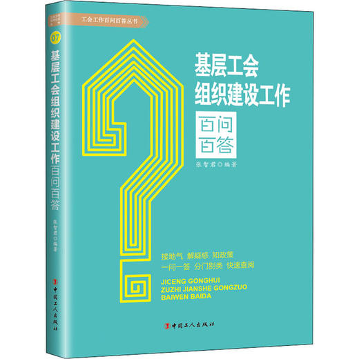 基层工会组织建设工作百问百答 商品图0