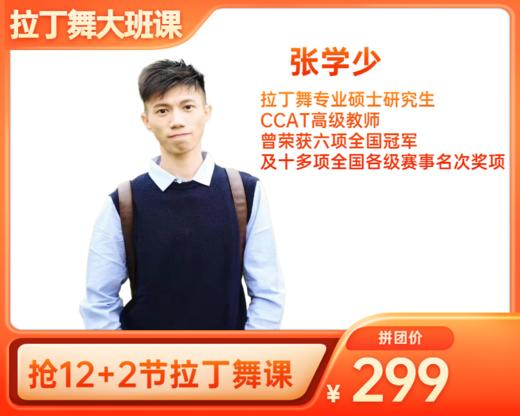 299元抢12+2节【张学少老师】拉丁舞线下大班课 商品图0
