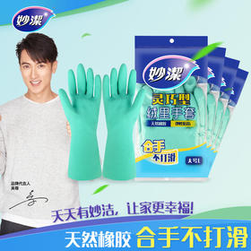 妙洁 灵巧型绒里手套4双组合装 合手防滑 柔韧耐用 72小时发货