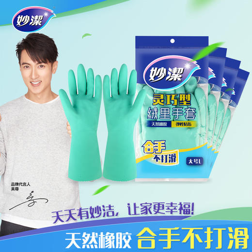 妙洁 灵巧型绒里手套4双组合装 合手防滑 柔韧耐用 72小时发货 商品图0