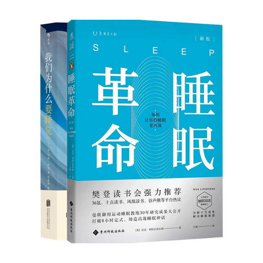 睡眠革命+我们为什么要睡觉 套装2册 商品图0