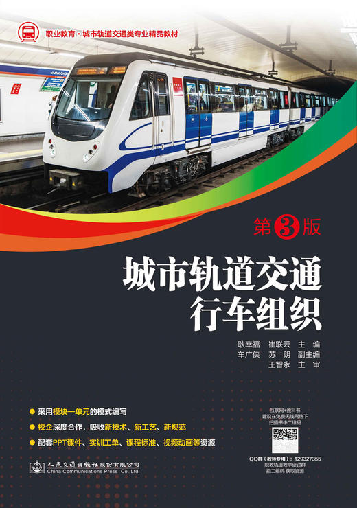 城市轨道交通行车组织(第3版) 商品图2