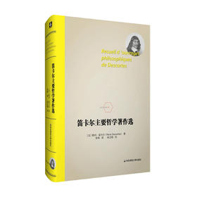 笛卡尔主要哲学著作选 勒内 笛卡尔 著 西方哲学