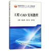 工程CAD实用教程\谢生荣,吴仁伦,张守宝 商品缩略图0