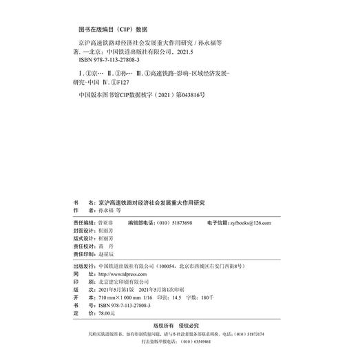 978-7-113-27808-3京沪高速铁路对经济社会发展重大作用研究 商品图1