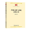 丝绸之路与西域文化艺术(中华现代学术名著8) 商品缩略图0