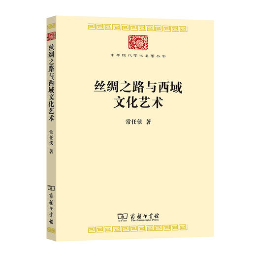 丝绸之路与西域文化艺术(中华现代学术名著8) 商品图0
