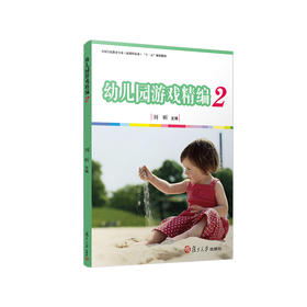 幼儿园游戏精编2