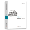 中国的西方形象 商品缩略图0