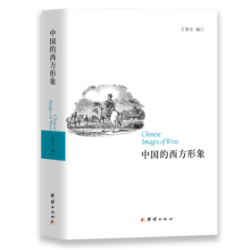 中国的西方形象