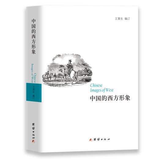 中国的西方形象 商品图0
