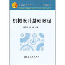 机械设计基础教程(高等)/康凤华__普通高等教育“十二五”规划教材 商品图0