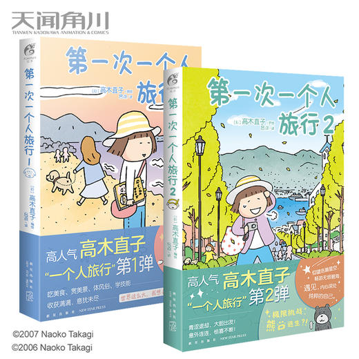 【套装】高木直子：第一次一个人旅行（1-2册）暖心治愈漫画绘本，身体和灵魂，总有一个要在路上 商品图0