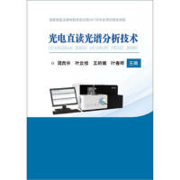 光电直读光谱分析技术\周西林 叶反修 王娇娜 叶春晖 商品图0