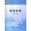 建筑结构（本科）/高向玲 商品缩略图0