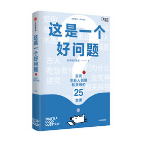 这是一个好问题 知乎快闪课堂著 全国数万知友参与验证 信息密集 逻辑缜密 知识灵感课 知识的深度学习