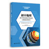 初中地理教学装备配置标准 9787303266098 教育部教育装备研究与发展中心 编写 北京师范大学出版社 正版书籍 商品缩略图0