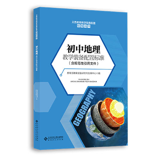 初中地理教学装备配置标准 9787303266098 教育部教育装备研究与发展中心 编写 北京师范大学出版社 正版书籍 商品图0