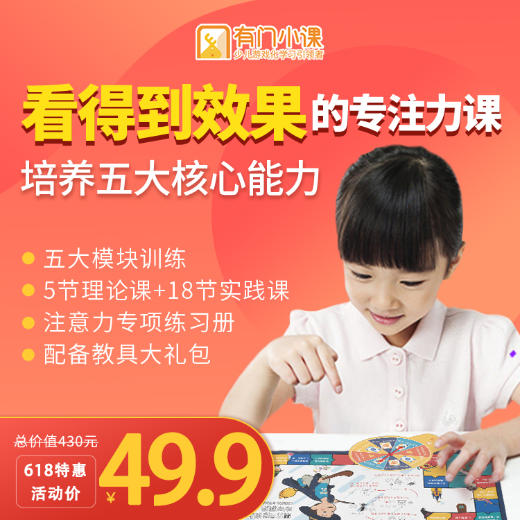 优课库 | 有门小课 注意力专项训练 五大模块系统训练 5节理论课+18节实践课|下单送超值教具礼包